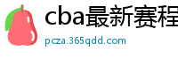 cba最新赛程